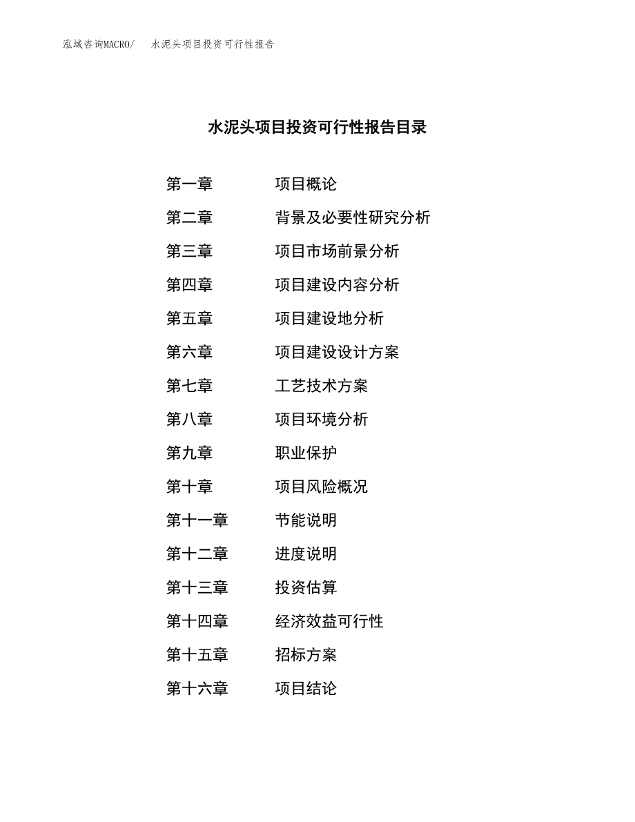 关于建设水泥头项目投资可行性报告.docx_第2页