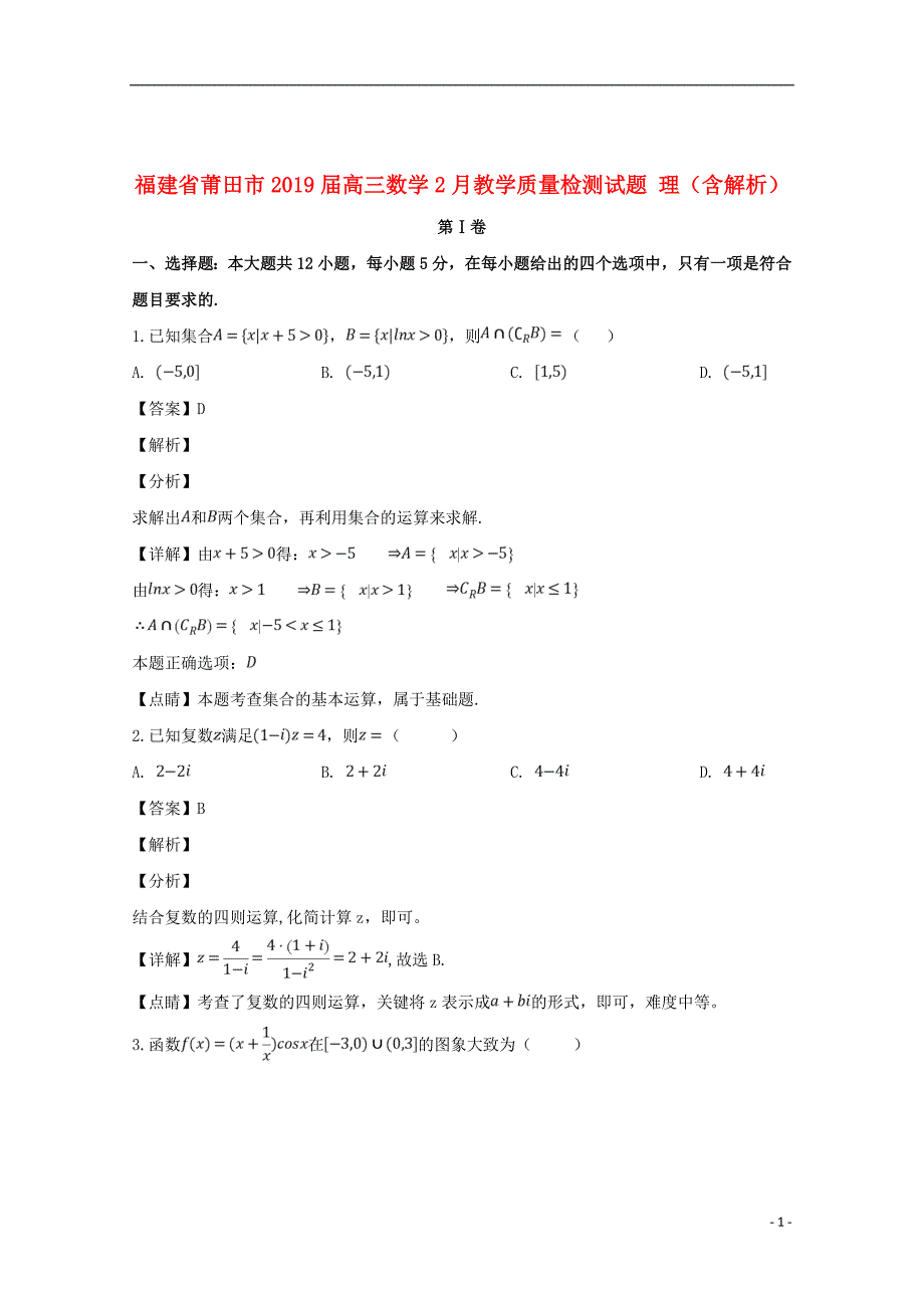 福建省莆田市2019届高三数学2月教学质量检测试题理（含解析）_第1页