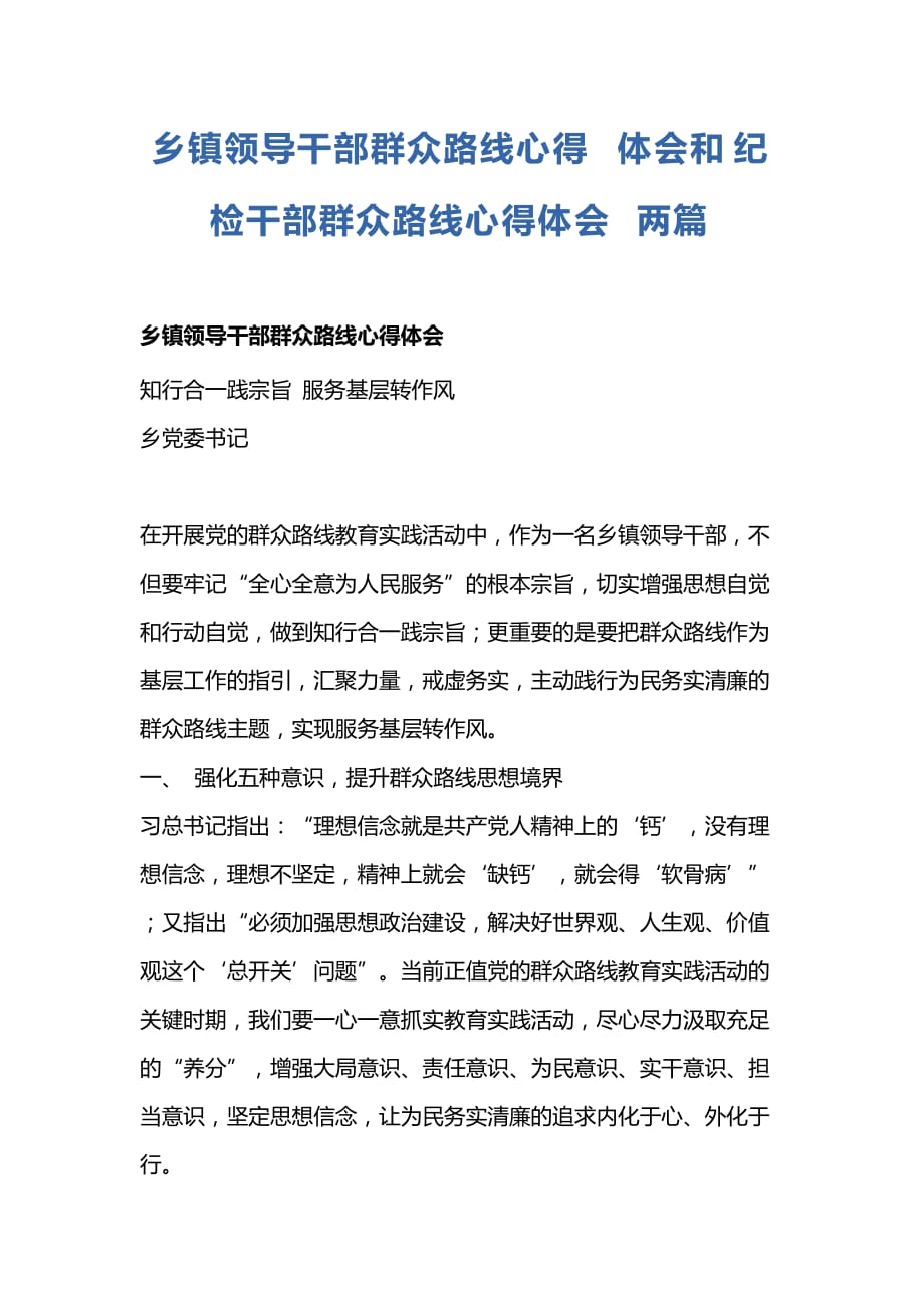 乡镇领导干部群众路线心得体会和纪检干部群众路线心得体会两篇_第1页