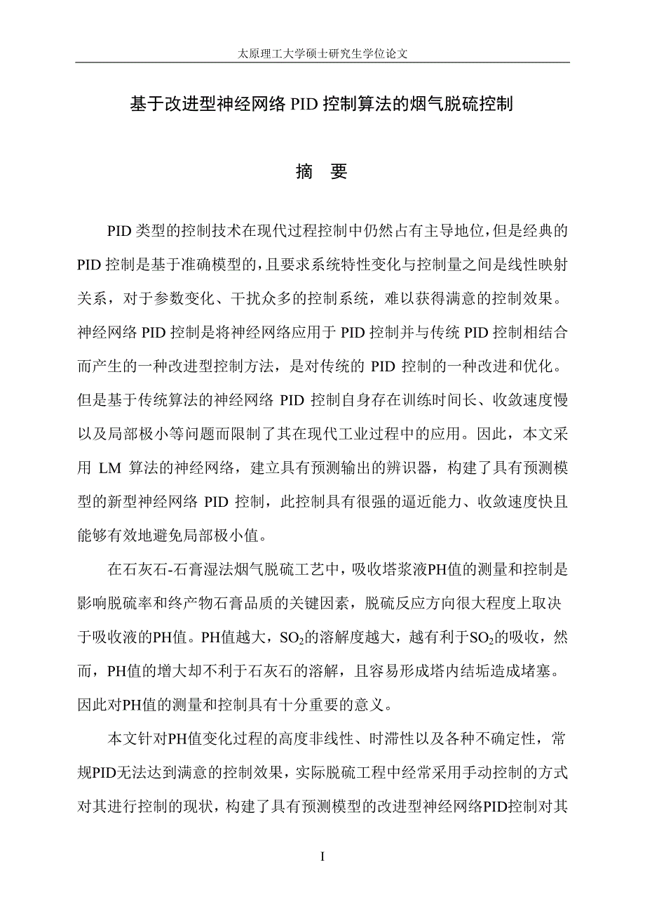 基于改进型神经网络pid控制算法的烟气脱硫控制_第2页