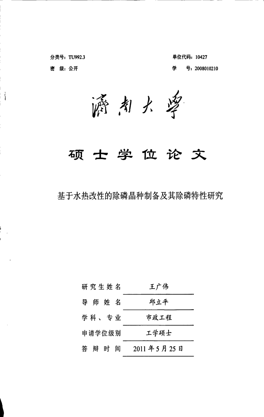 基于水热改性的除磷晶种制备及其除磷特性研究_第1页