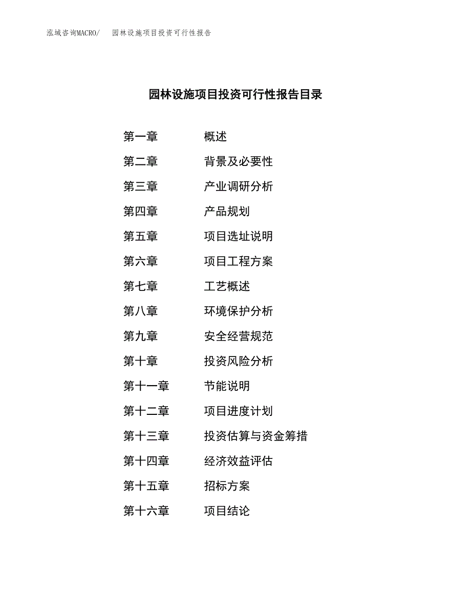 关于建设园林设施项目投资可行性报告.docx_第2页