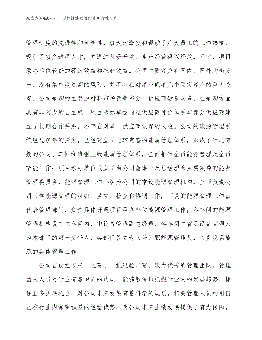 关于建设园林设施项目投资可行性报告.docx_第4页