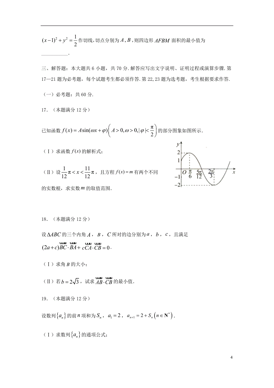 甘肃省兰州第一中学2020届高三数学上学期期中试题文_第4页