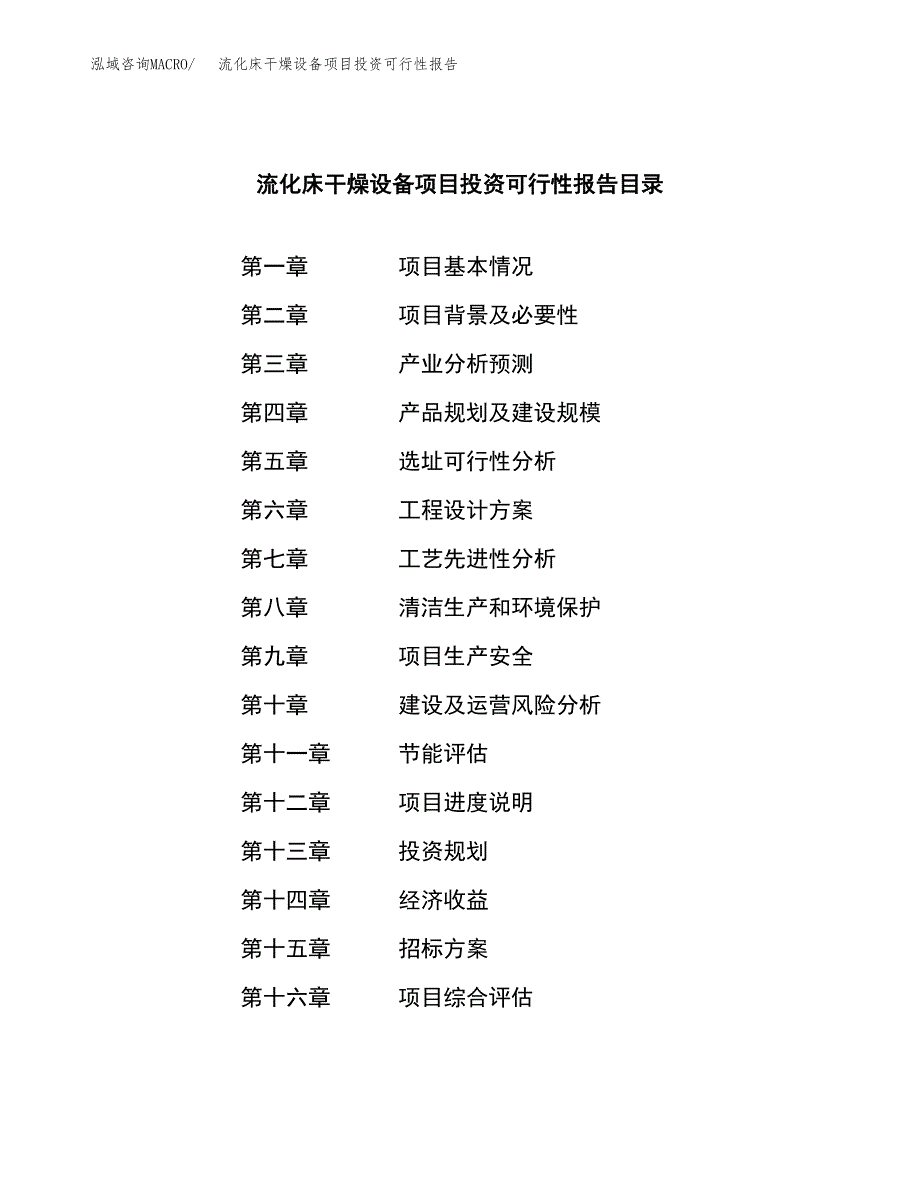 关于建设流化床干燥设备项目投资可行性报告.docx_第2页