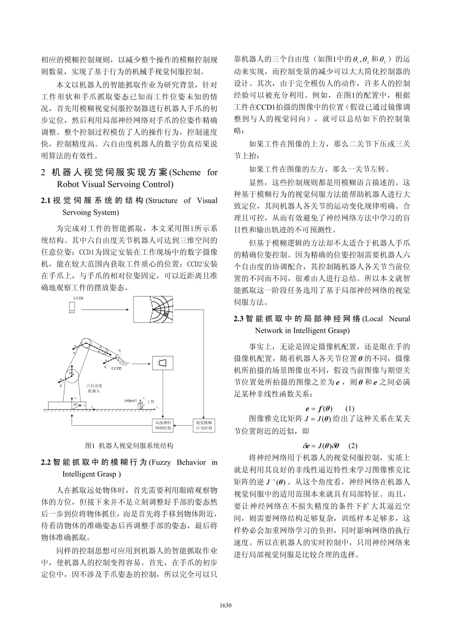 基于模糊行为和神经网络的机器人视觉伺服控制_第2页