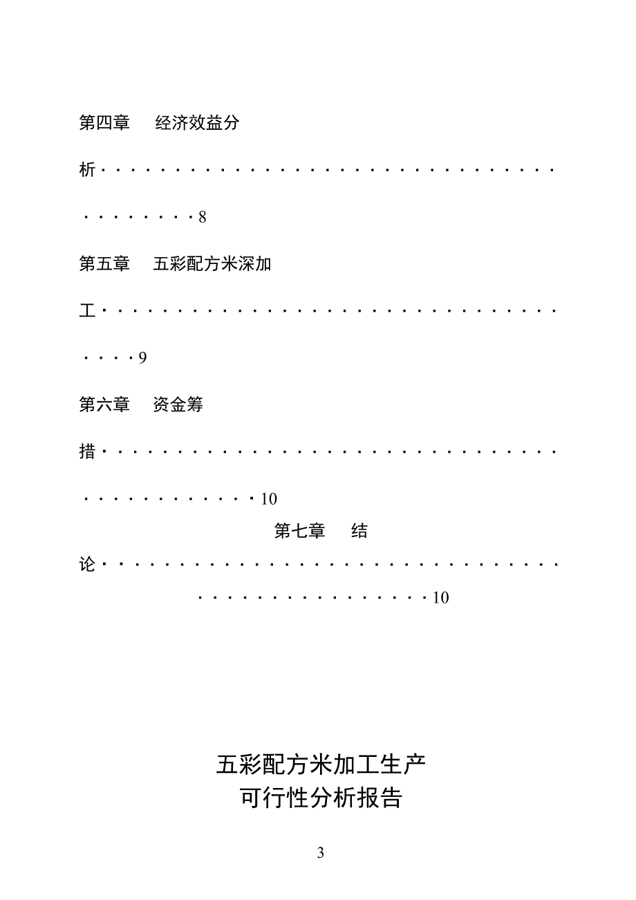 2019年某市XX野生资源开发有限公司五彩配方米加工_第3页