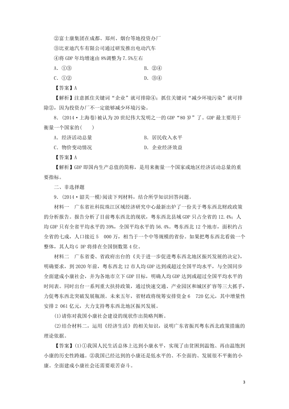 广东省廉江市实验学校高中政治10.1实现全面建成小康社会的经济目标测试（必修1）_第3页