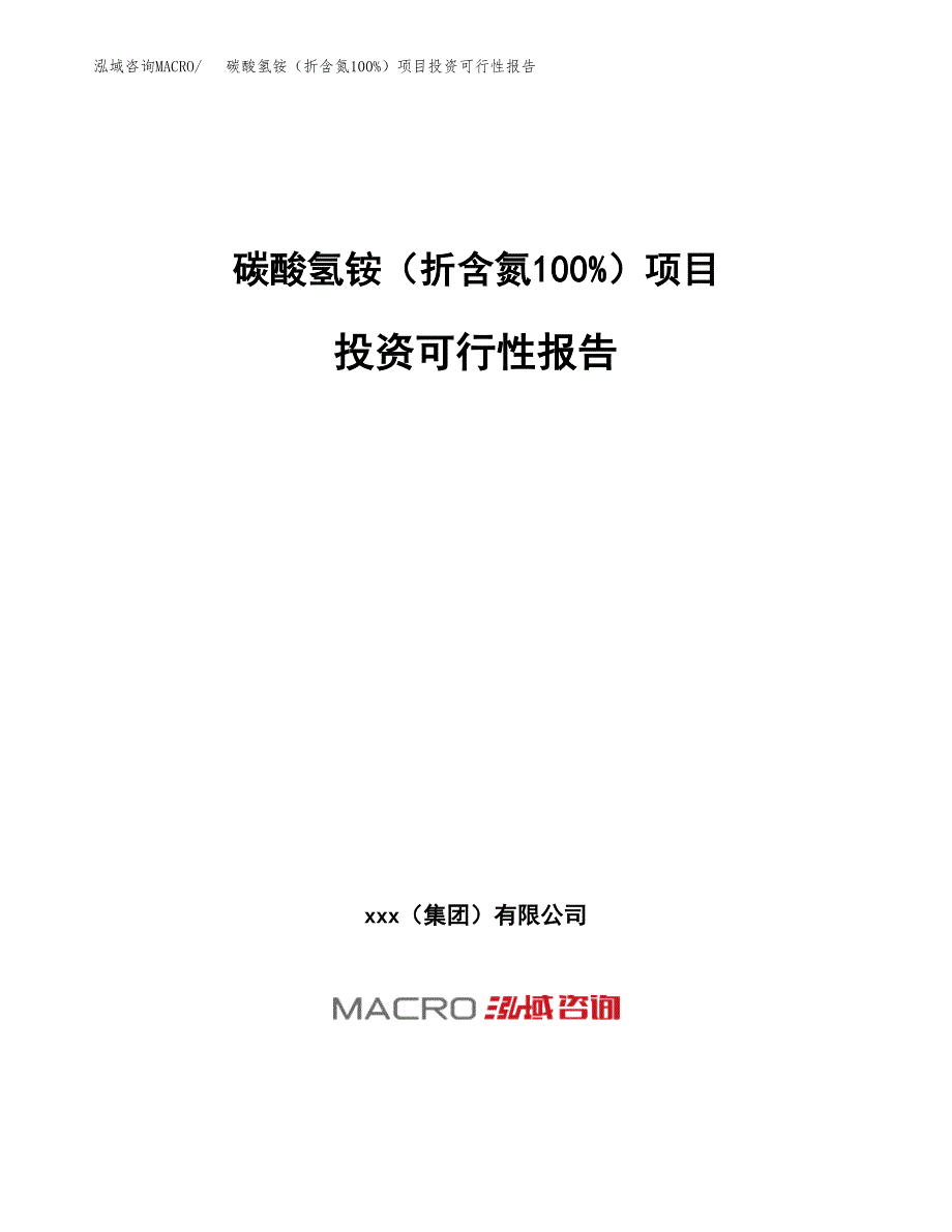 关于建设碳酸氢铵（折含氮100%）项目投资可行性报告.docx_第1页