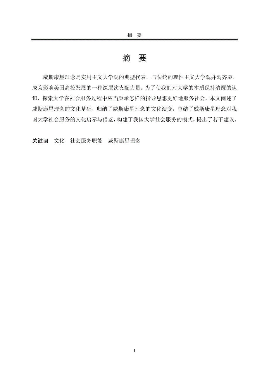 基于文化视角的威斯康星理念研究_第2页