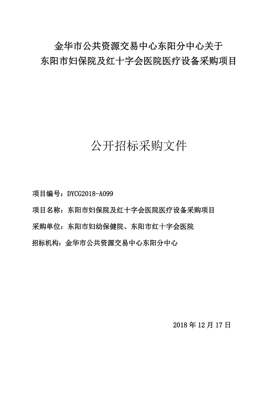 东阳市妇保院及红十字会医院医疗设备采购项目招标文件_第1页