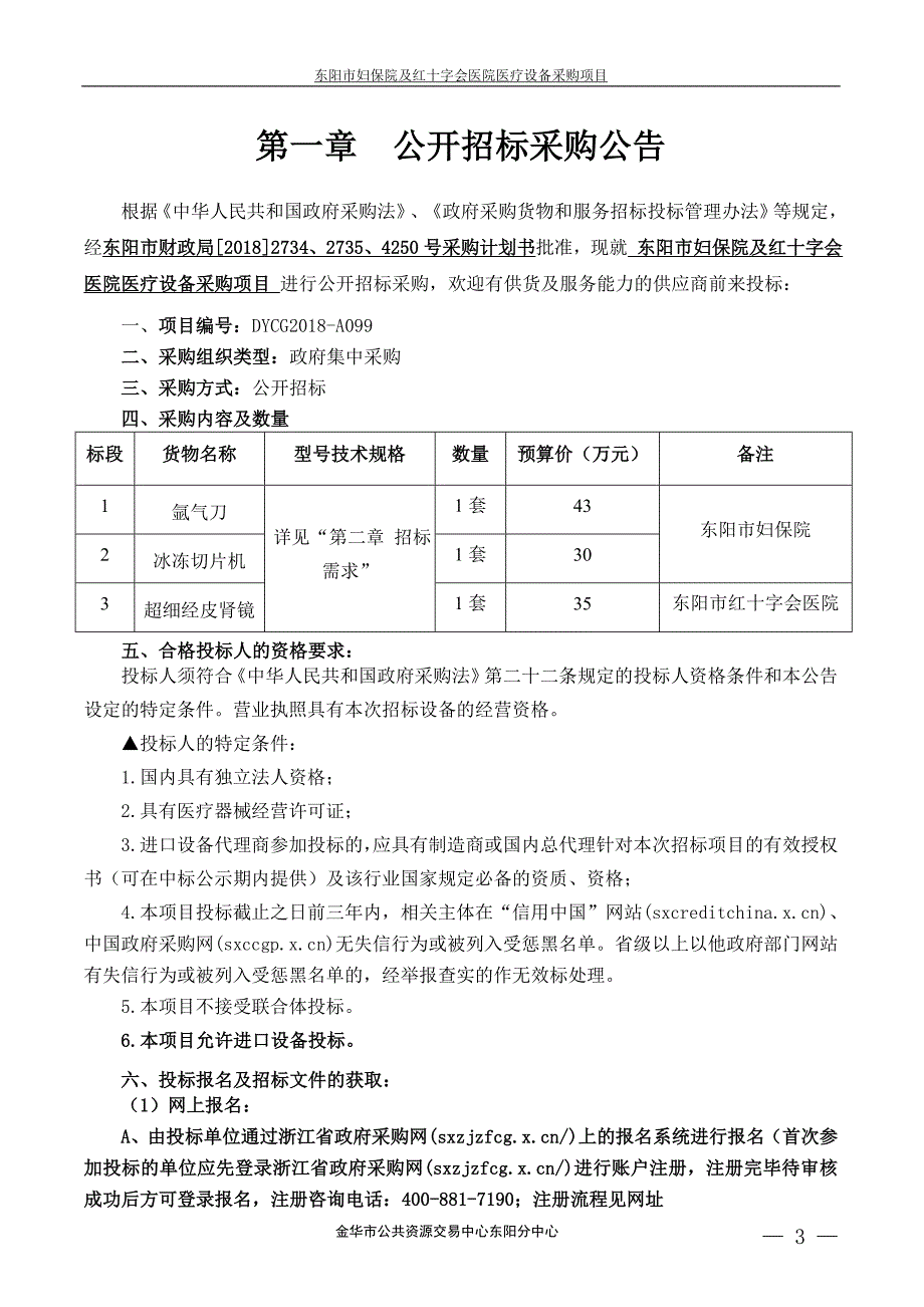 东阳市妇保院及红十字会医院医疗设备采购项目招标文件_第3页