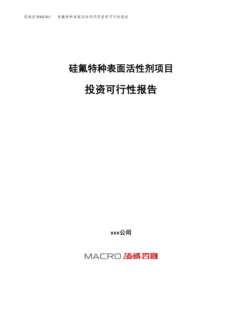 关于建设硅氟特种表面活性剂项目投资可行性报告.docx_第1页