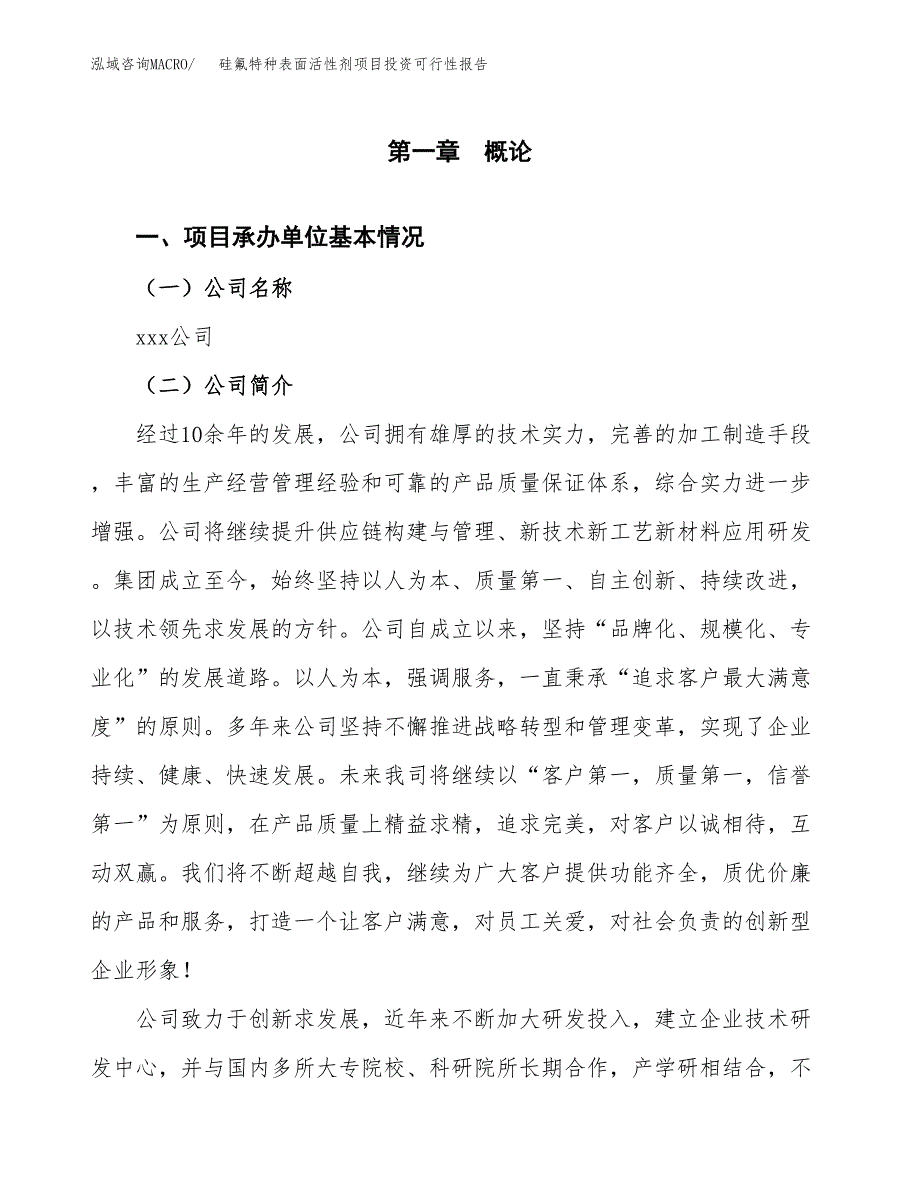 关于建设硅氟特种表面活性剂项目投资可行性报告.docx_第3页