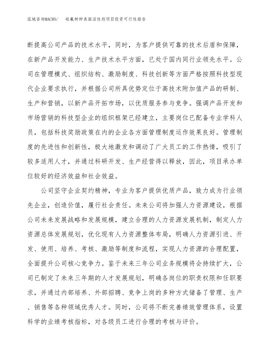 关于建设硅氟特种表面活性剂项目投资可行性报告.docx_第4页