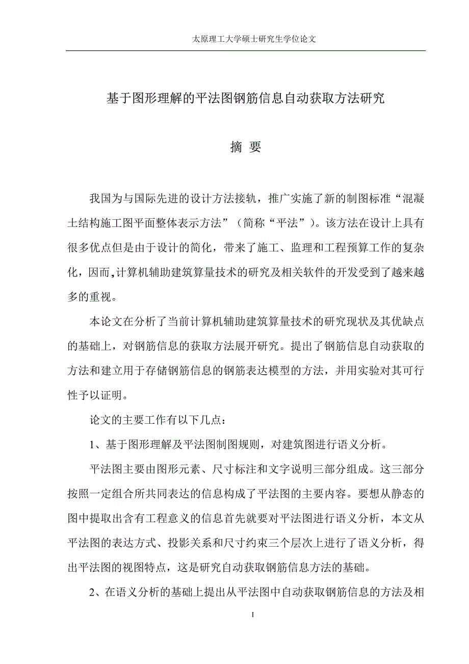 基于图形理解的平法图钢筋信息自动获取方法研究_第2页