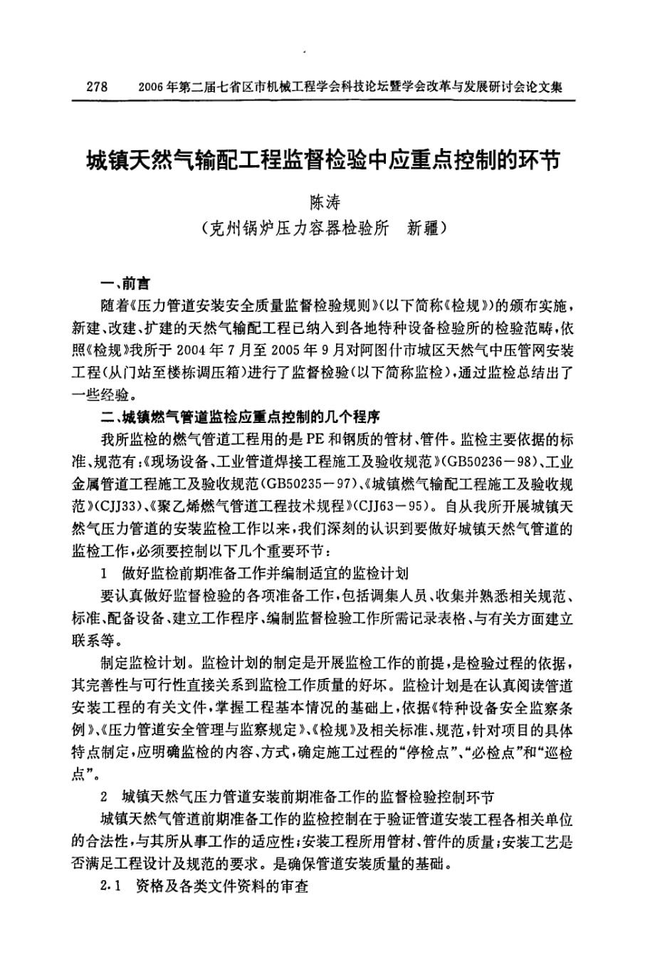 城镇天然气输配工程监督检验中应重点控制的环节_第1页