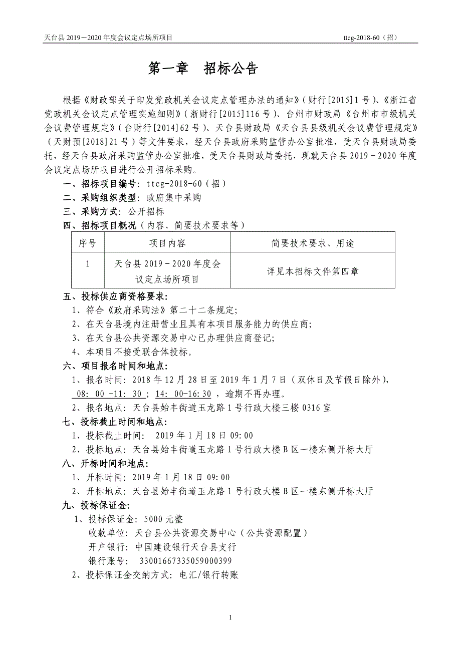 天台县2019--2020年度会议定点场所项目招标文件_第3页