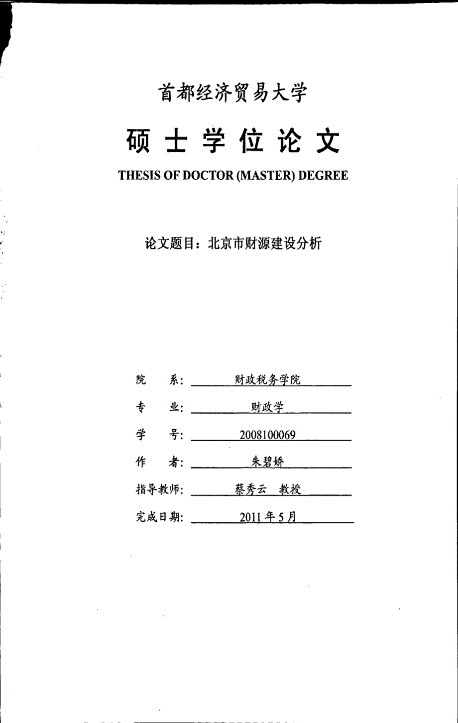 北京市财源建设分析_第1页