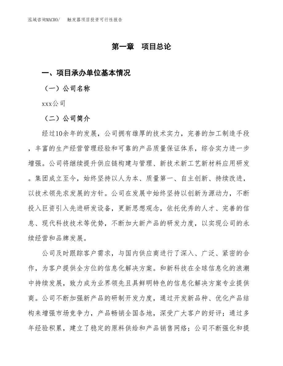 关于建设触发器项目投资可行性报告.docx_第3页