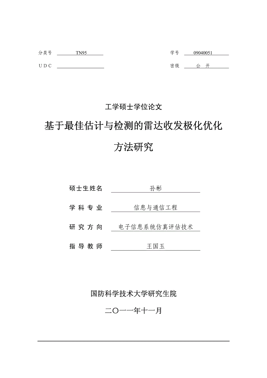 基于最佳估计与检测的雷达收发极化优化方法研究_第1页