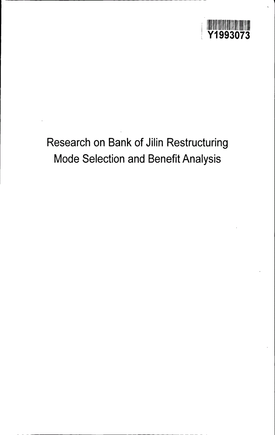 吉林银行重组模式选择及效益分析研究_第3页