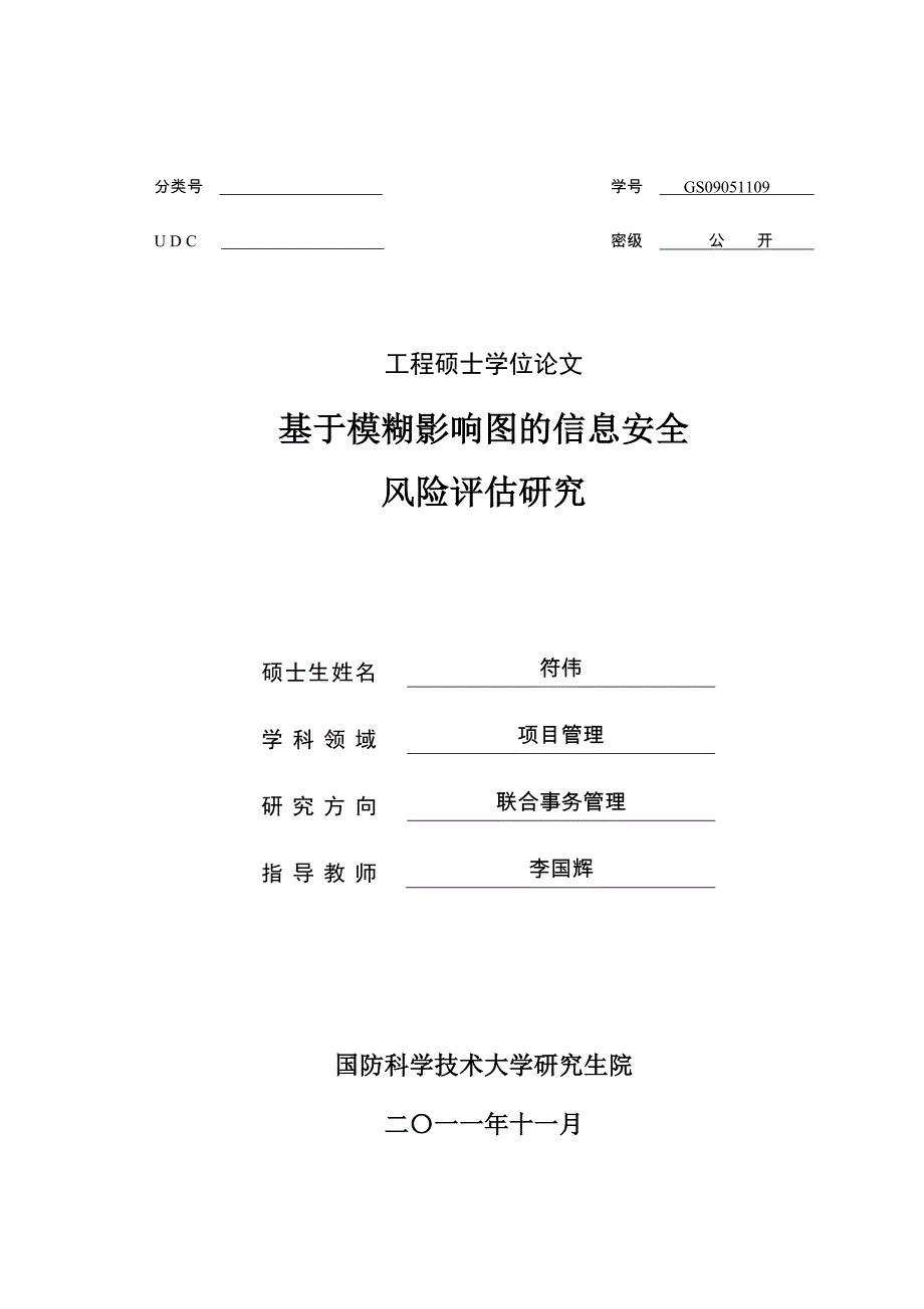 基于模糊影响图的信息安全风险评估研究_第1页