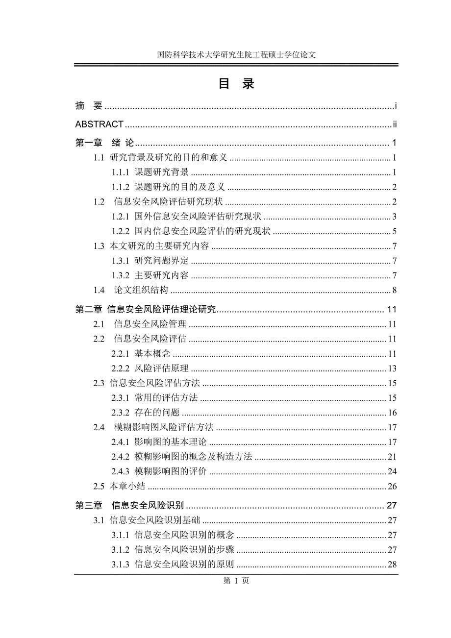 基于模糊影响图的信息安全风险评估研究_第5页