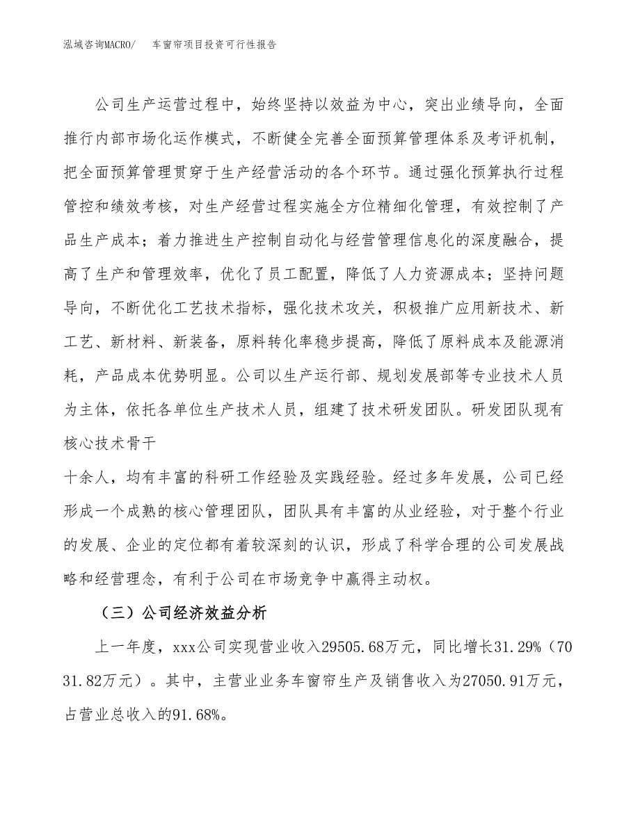 关于建设车窗帘项目投资可行性报告.docx_第5页