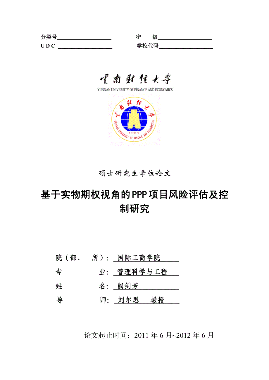 基于实物期权视角的ppp项目风险评估及控制研究_第1页