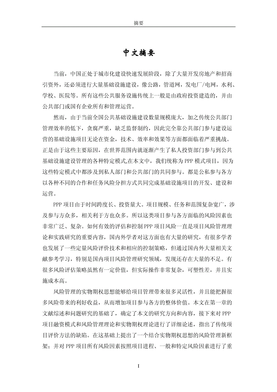 基于实物期权视角的ppp项目风险评估及控制研究_第3页