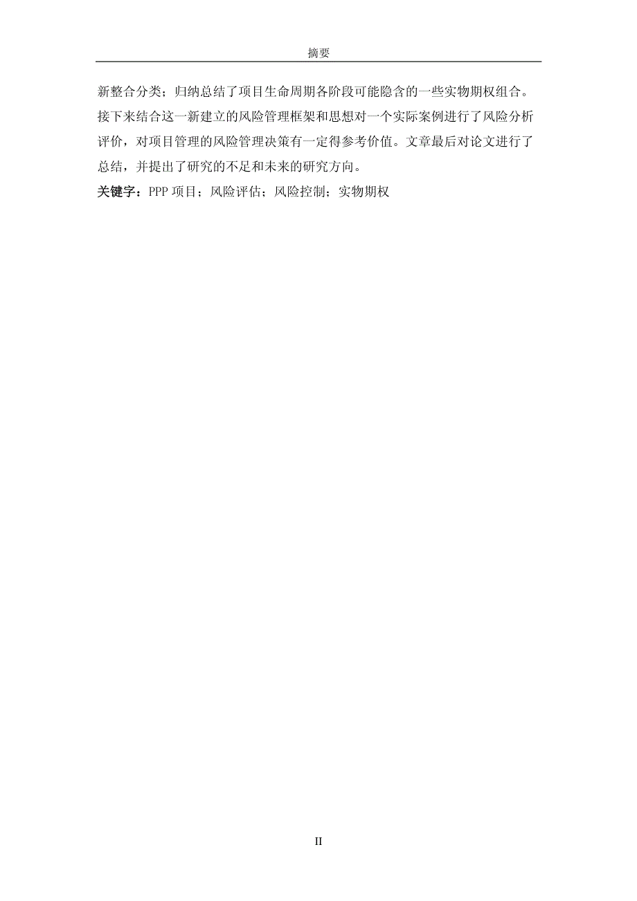 基于实物期权视角的ppp项目风险评估及控制研究_第4页