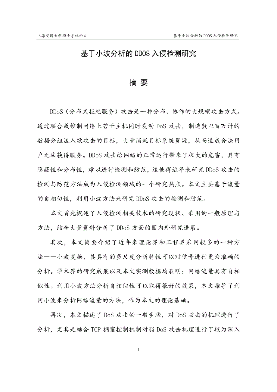 基于小波分析的ddos入侵检测研究_第2页