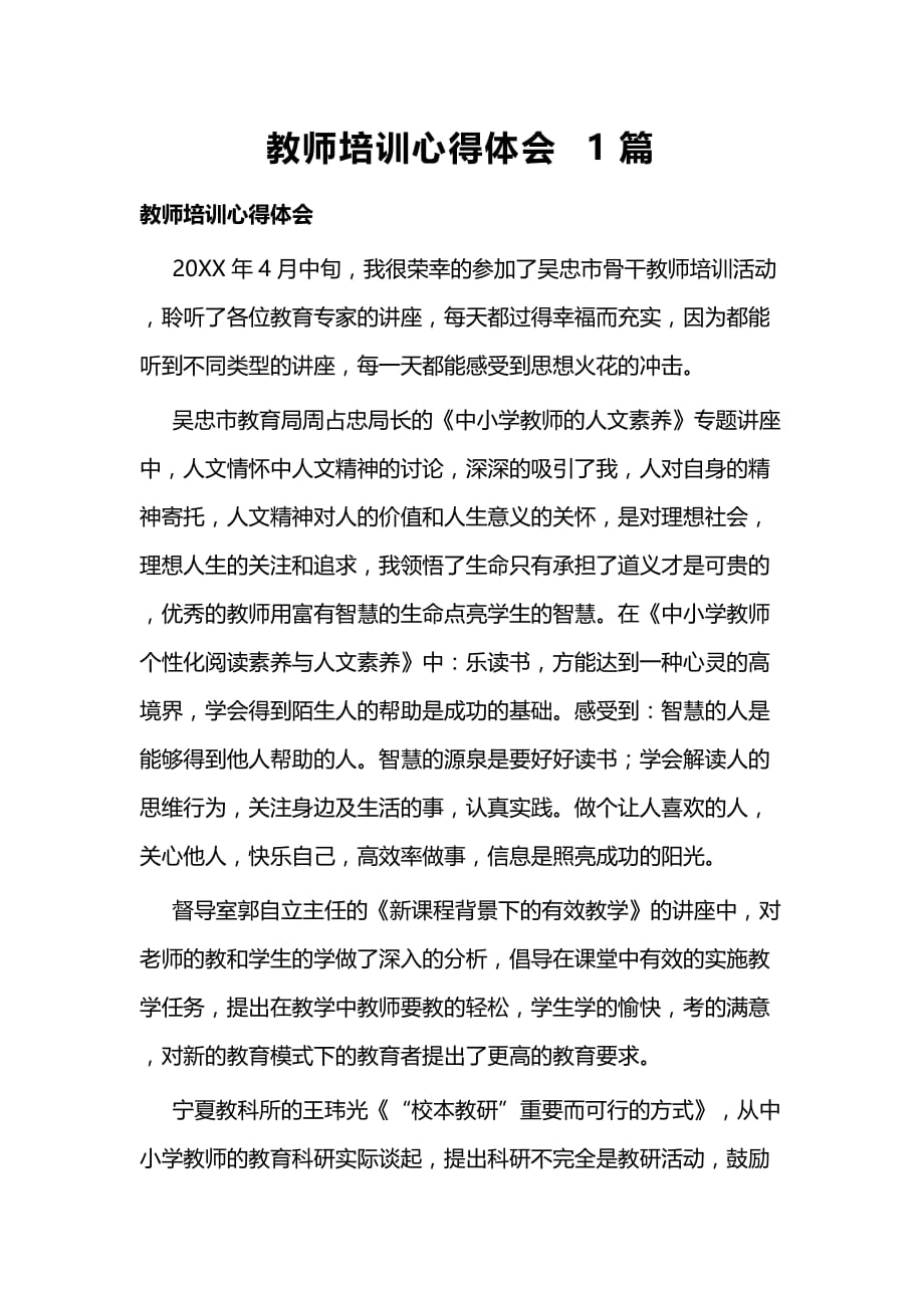 教师培训心得体会1篇_第1页