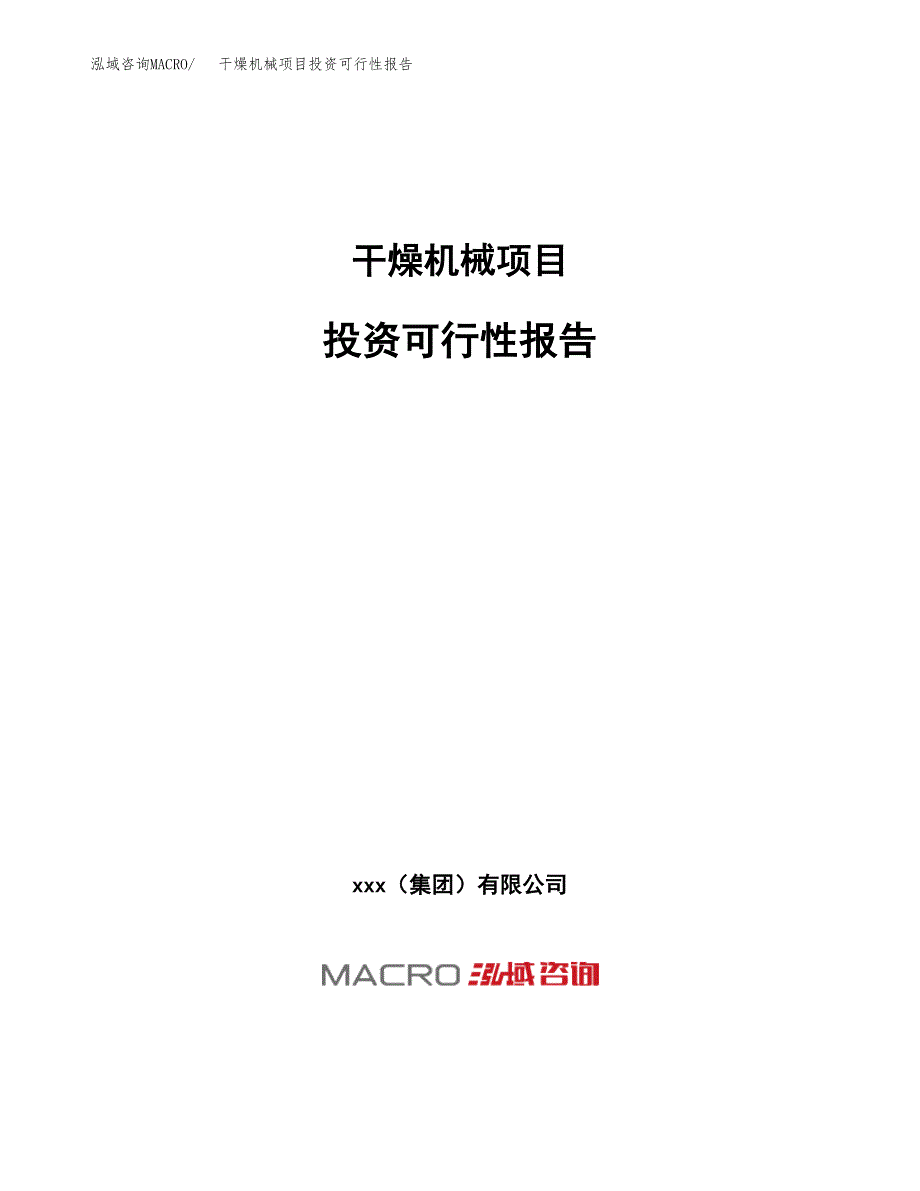 关于建设干燥机械项目投资可行性报告.docx_第1页