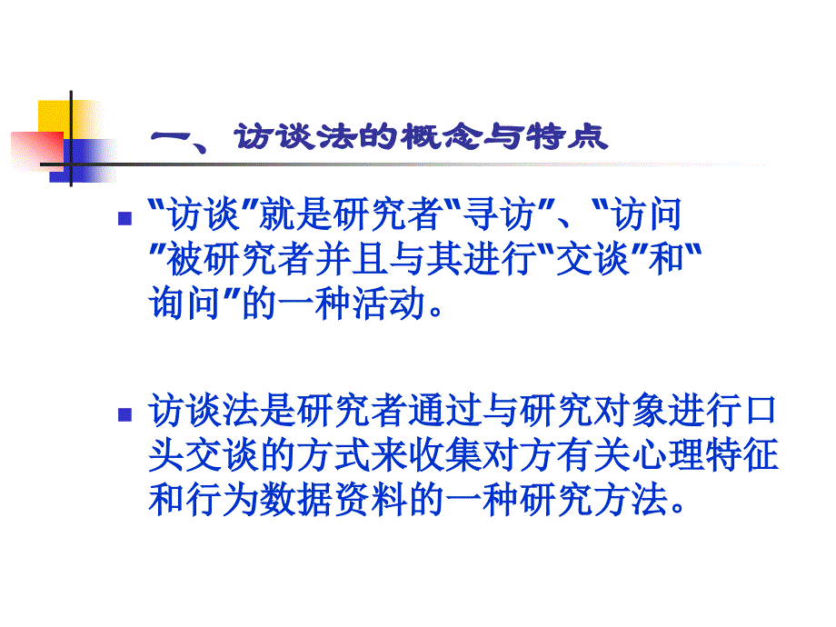 2019年心理学研究方法——访谈法培训课件_第2页