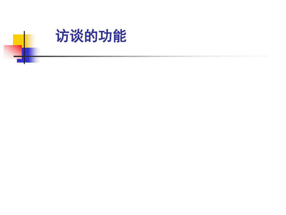 2019年心理学研究方法——访谈法培训课件_第4页