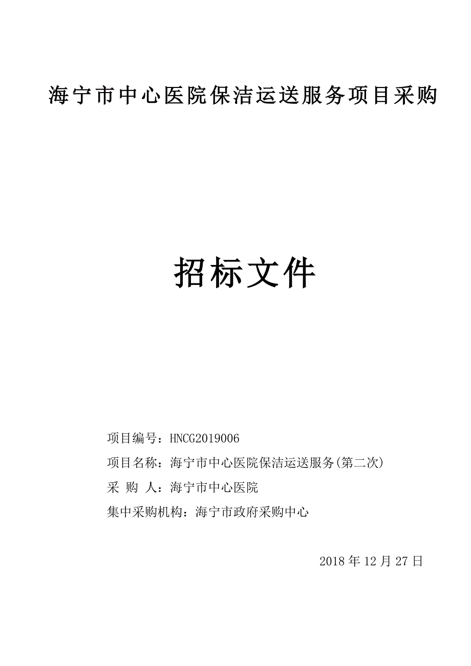 海宁市中心医院保洁运送服务招标文件_第1页