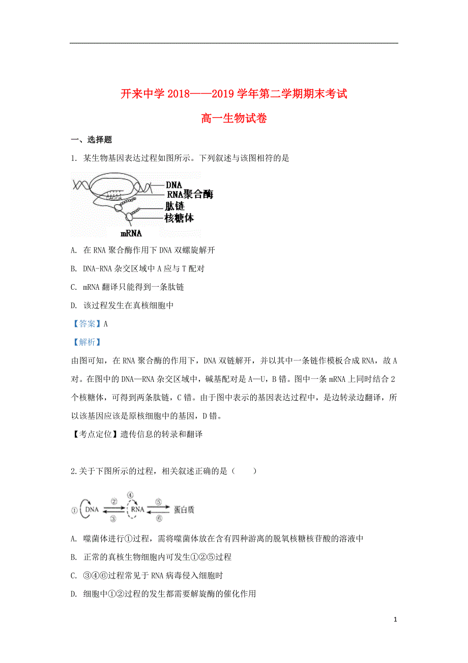 内蒙古呼和浩特开来中学2018_2019学年高一生物下学期期末考试试题（含解析）_第1页