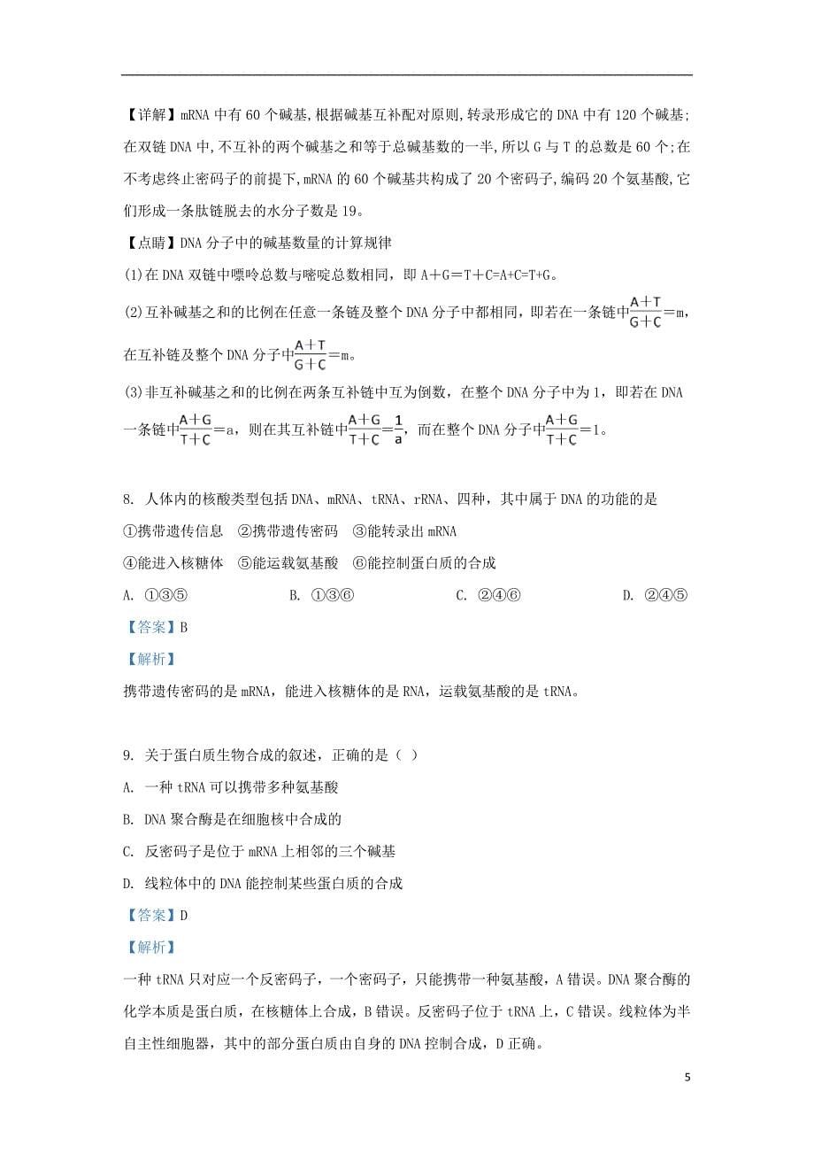 内蒙古呼和浩特开来中学2018_2019学年高一生物下学期期末考试试题（含解析）_第5页