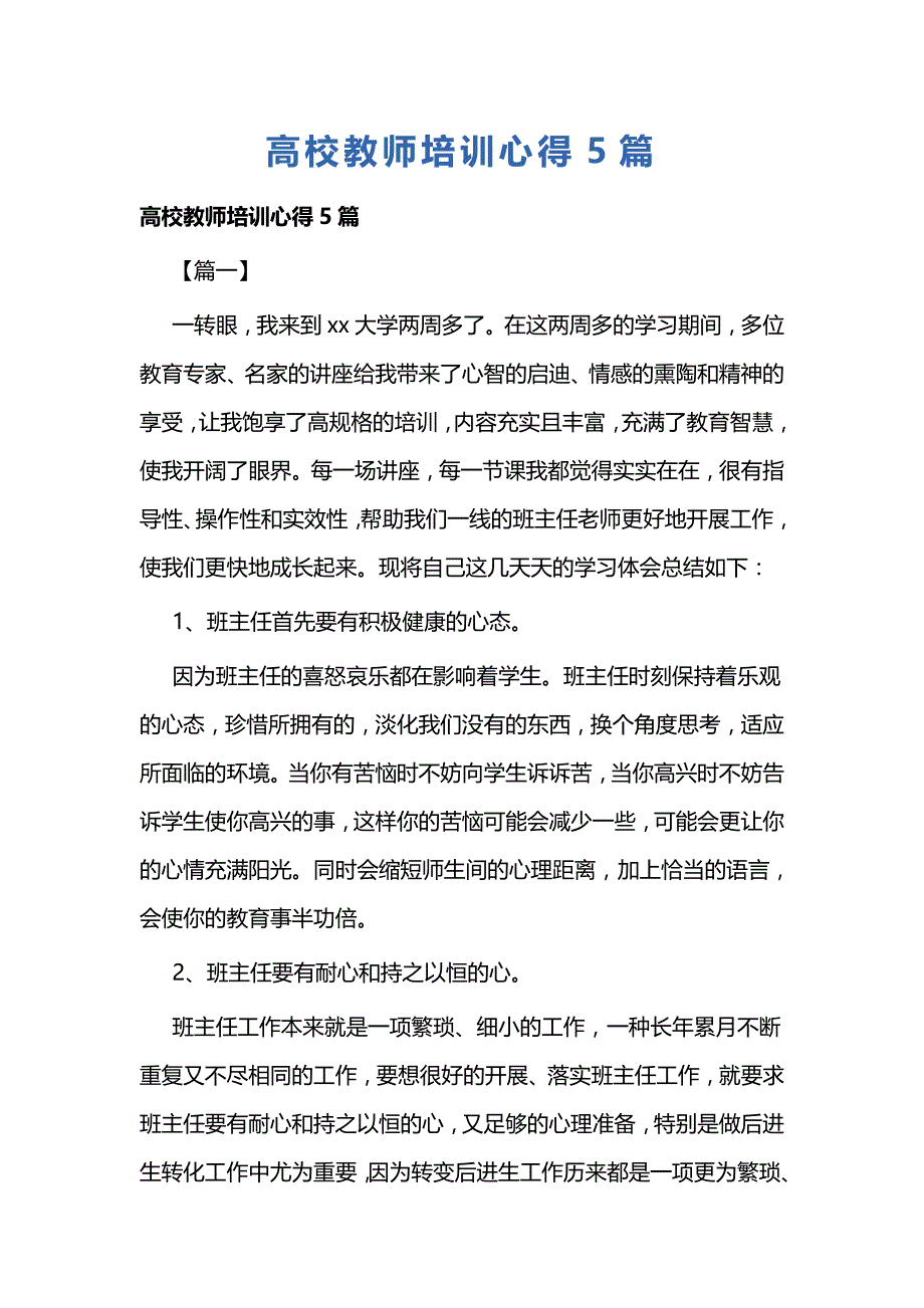 高校教师培训心得5篇_第1页