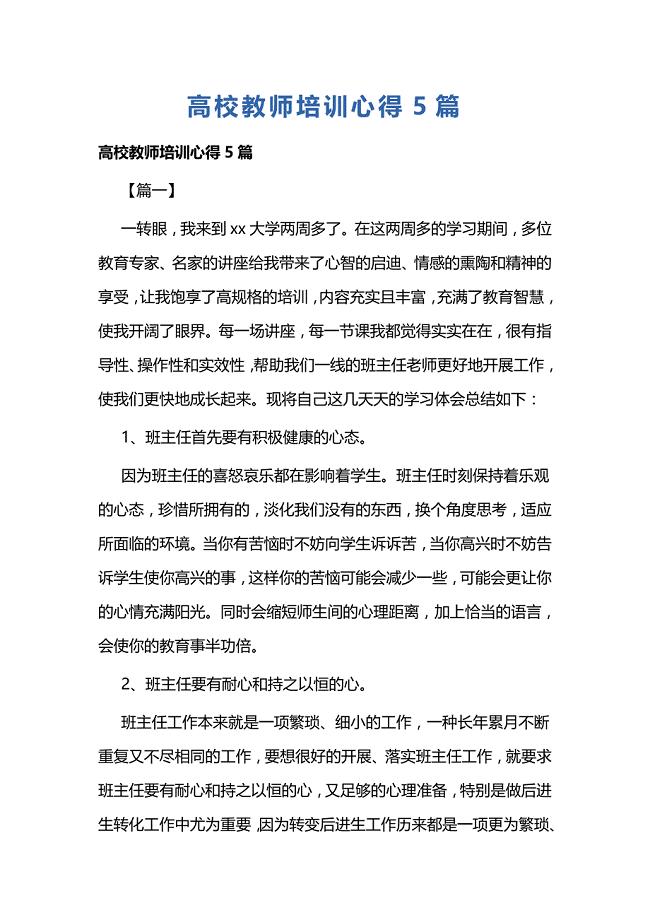 高校教师培训心得5篇