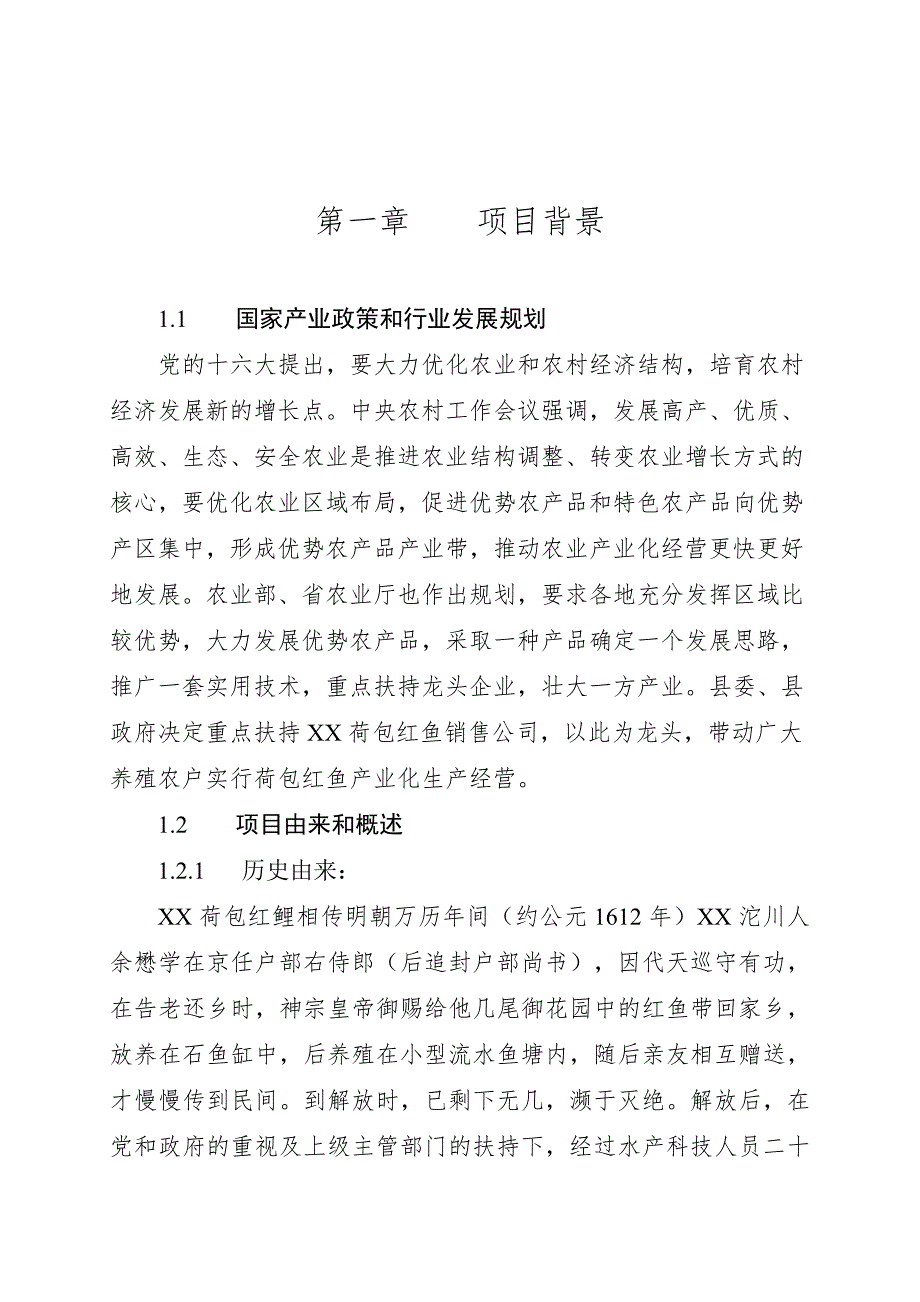 2019年县红鲤鱼产业化经营项目可行性研究报告_第2页