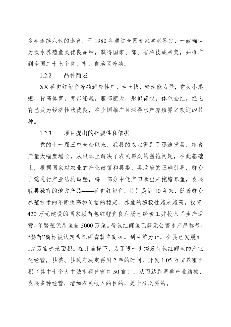 2019年县红鲤鱼产业化经营项目可行性研究报告_第3页