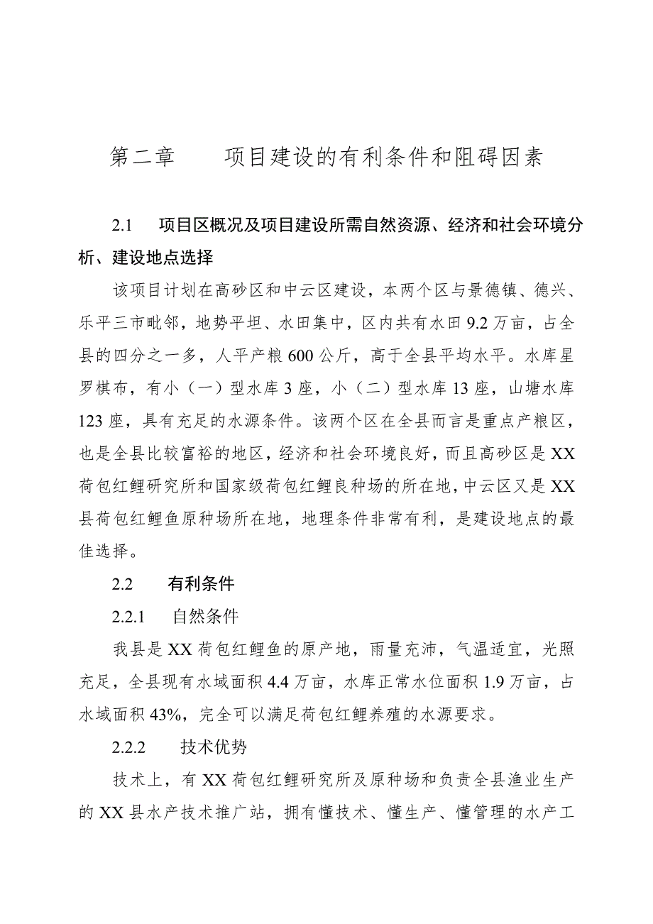 2019年县红鲤鱼产业化经营项目可行性研究报告_第4页