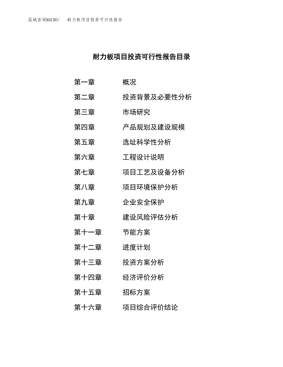 关于建设耐力板项目投资可行性报告.docx_第2页