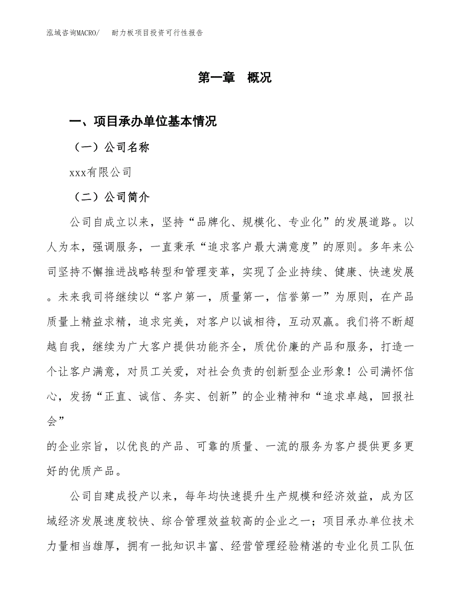 关于建设耐力板项目投资可行性报告.docx_第3页