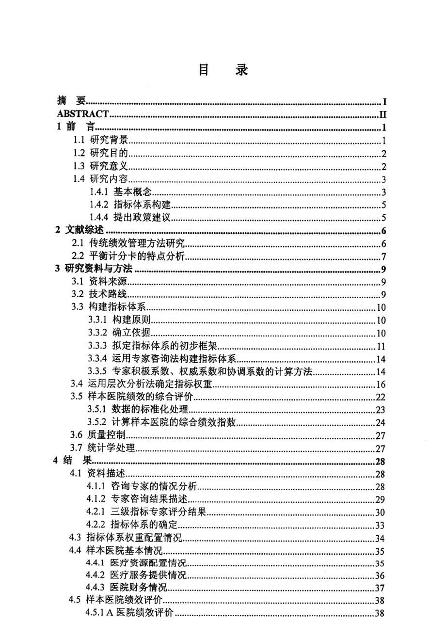 基于平衡计分卡的医院绩效指标体系构建及应用研究_第5页