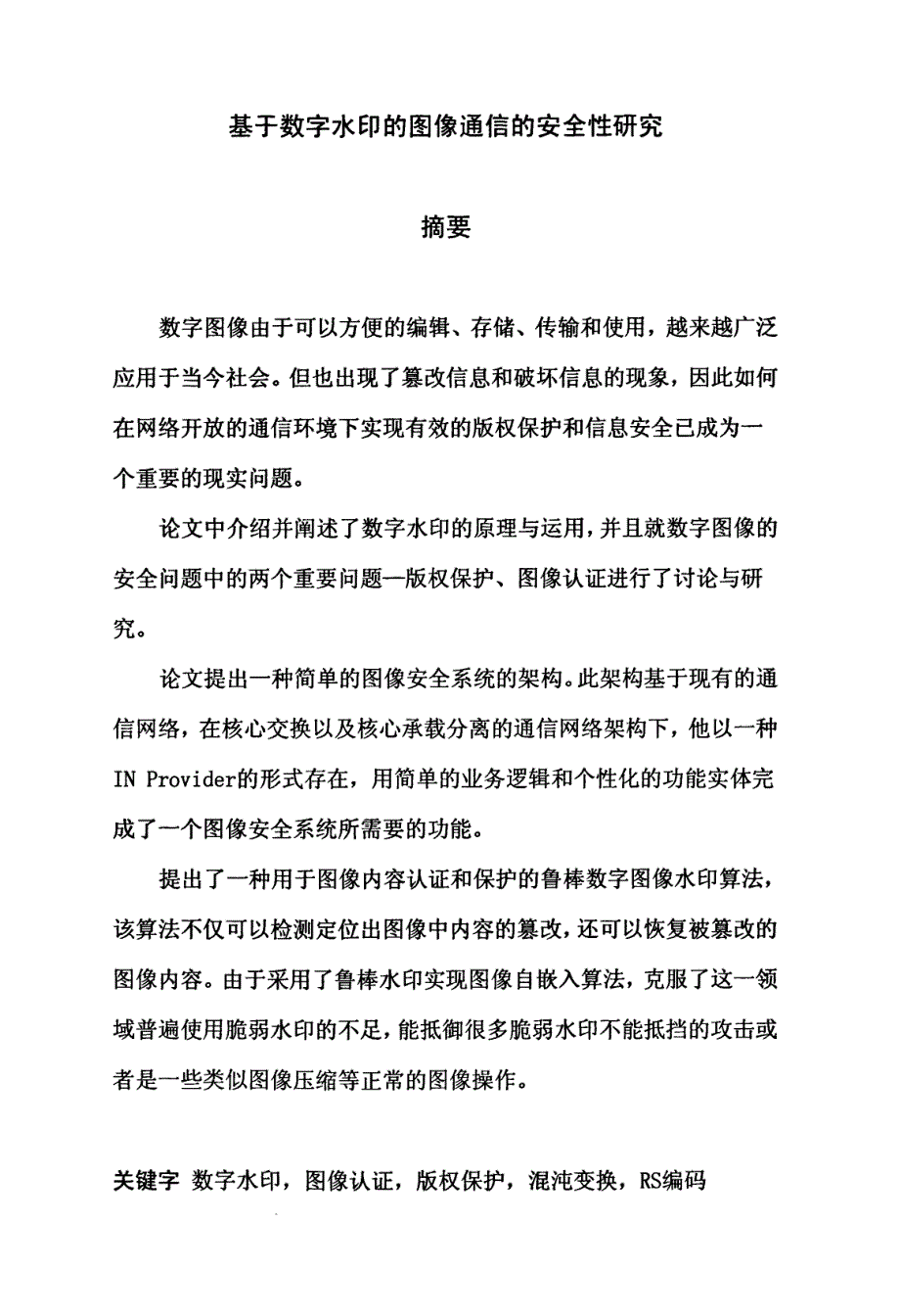 基于数字水印的图像通信的安全性研究_第2页