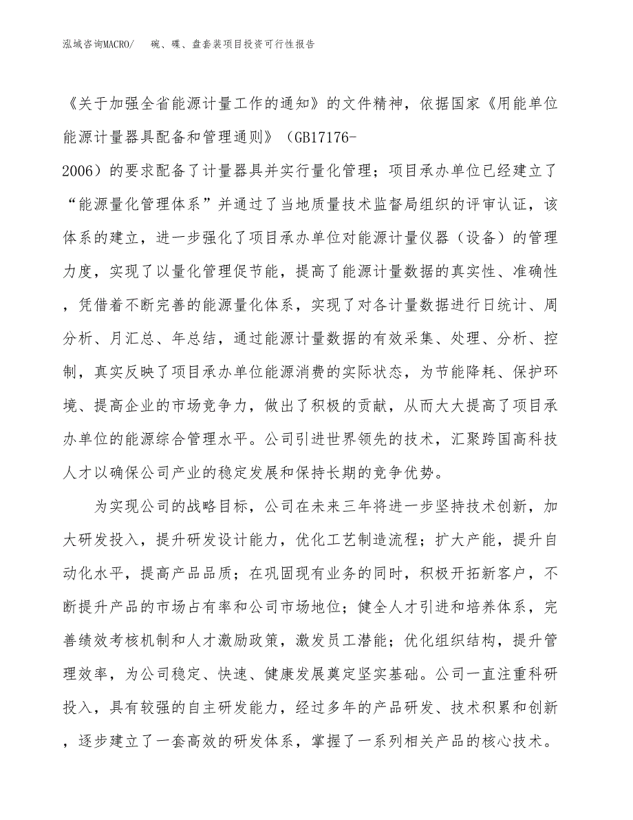 关于建设碗、碟、盘套装项目投资可行性报告.docx_第4页